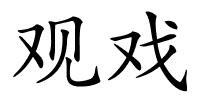 观戏的解释