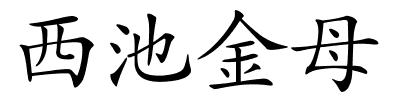 西池金母的解释