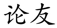 论友的解释