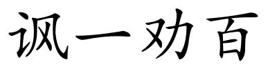 讽一劝百的解释