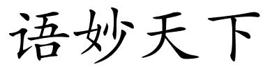 语妙天下的解释