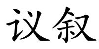 议叙的解释