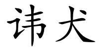 讳犬的解释