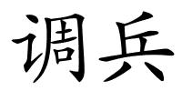 调兵的解释