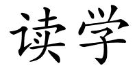 读学的解释