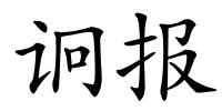 诇报的解释