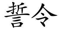 誓令的解释