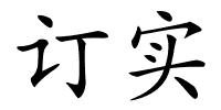 订实的解释