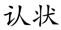 认状的解释