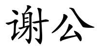 谢公的解释