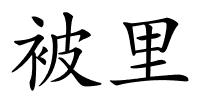 被里的解释