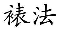 裱法的解释