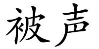 被声的解释