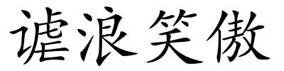 谑浪笑傲的解释