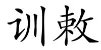 训敕的解释