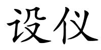 设仪的解释