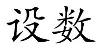 设数的解释