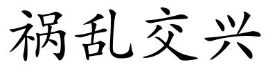 祸乱交兴的解释