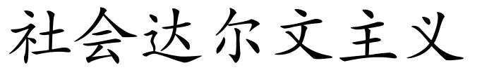 社会达尔文主义的解释