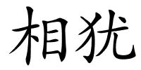 相犹的解释