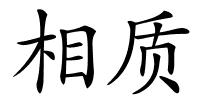 相质的解释