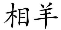 相羊的解释