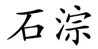 石淙的解释