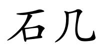 石几的解释