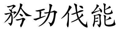 矜功伐能的解释