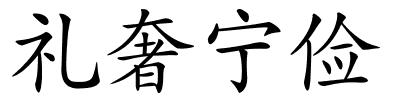 礼奢宁俭的解释