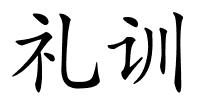 礼训的解释