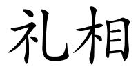 礼相的解释