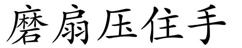 磨扇压住手的解释