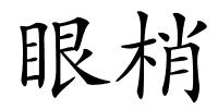 眼梢的解释