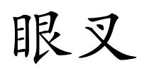 眼叉的解释