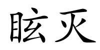 眩灭的解释