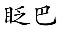 眨巴的解释