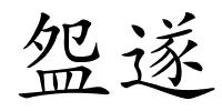 盌遂的解释