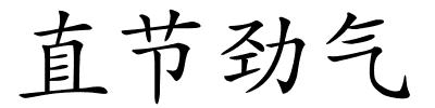 直节劲气的解释