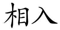 相入的解释