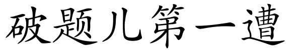 破题儿第一遭的解释