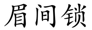 眉间锁的解释