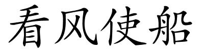 看风使船的解释