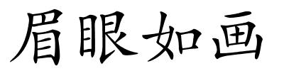 眉眼如画的解释