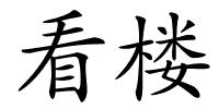 看楼的解释