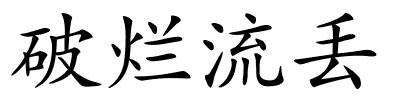 破烂流丢的解释