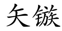 矢镞的解释