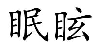 眠眩的解释