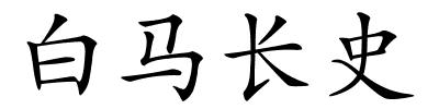 白马长史的解释