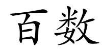 百数的解释